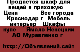 Продается шкаф для вещей в прихожую. › Цена ­ 3 500 - Все города, Краснодар г. Мебель, интерьер » Шкафы, купе   . Ямало-Ненецкий АО,Муравленко г.